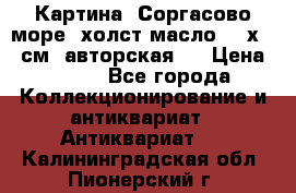 Картина “Соргасово море“-холст/масло, 60х43,5см. авторская ! › Цена ­ 900 - Все города Коллекционирование и антиквариат » Антиквариат   . Калининградская обл.,Пионерский г.